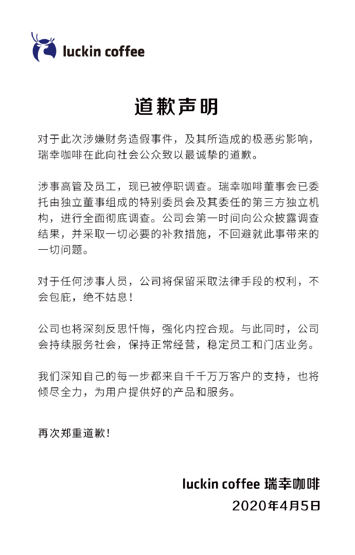 瑞幸咖啡就财务造假事件致歉 涉事高管已经被停职调查