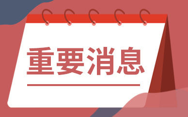 热讯：格力地产重启收购珠海免税100%股权事项 配套定增募资调整为“超8亿元”