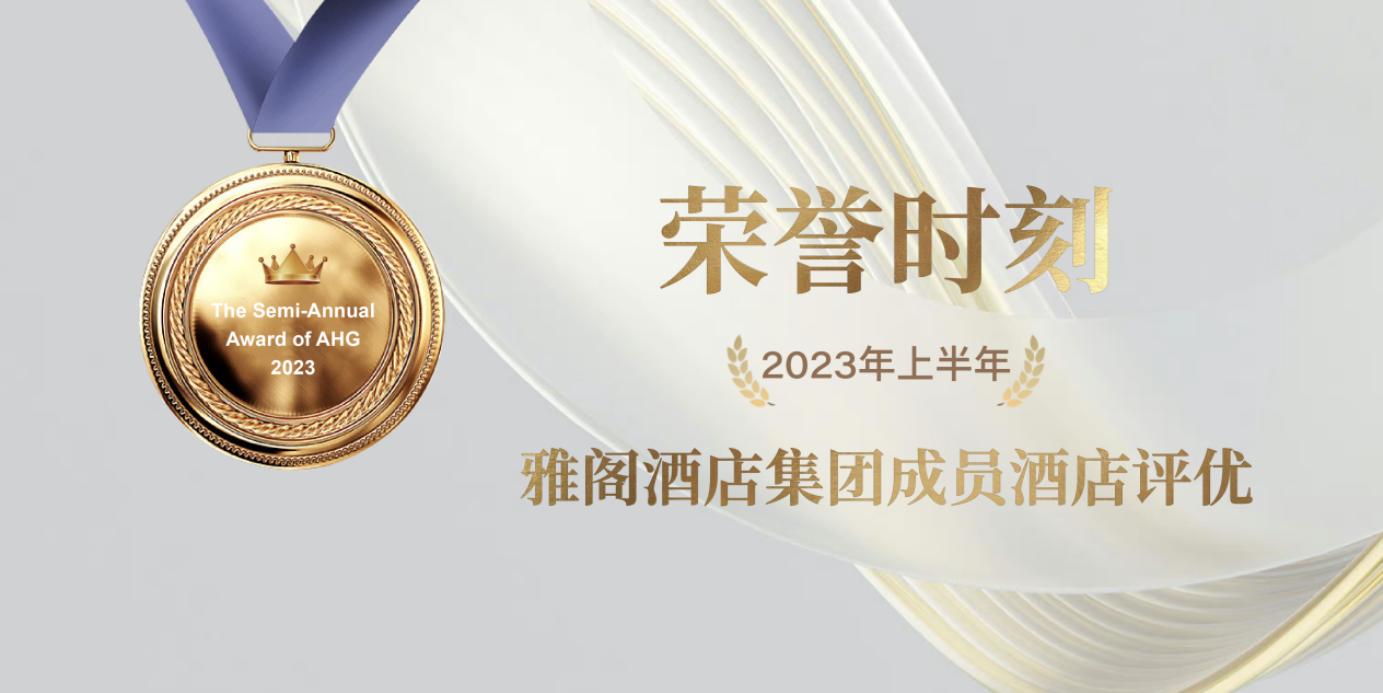 荣誉时刻 | 2023年上半年雅阁酒店集团成员酒店评优公布