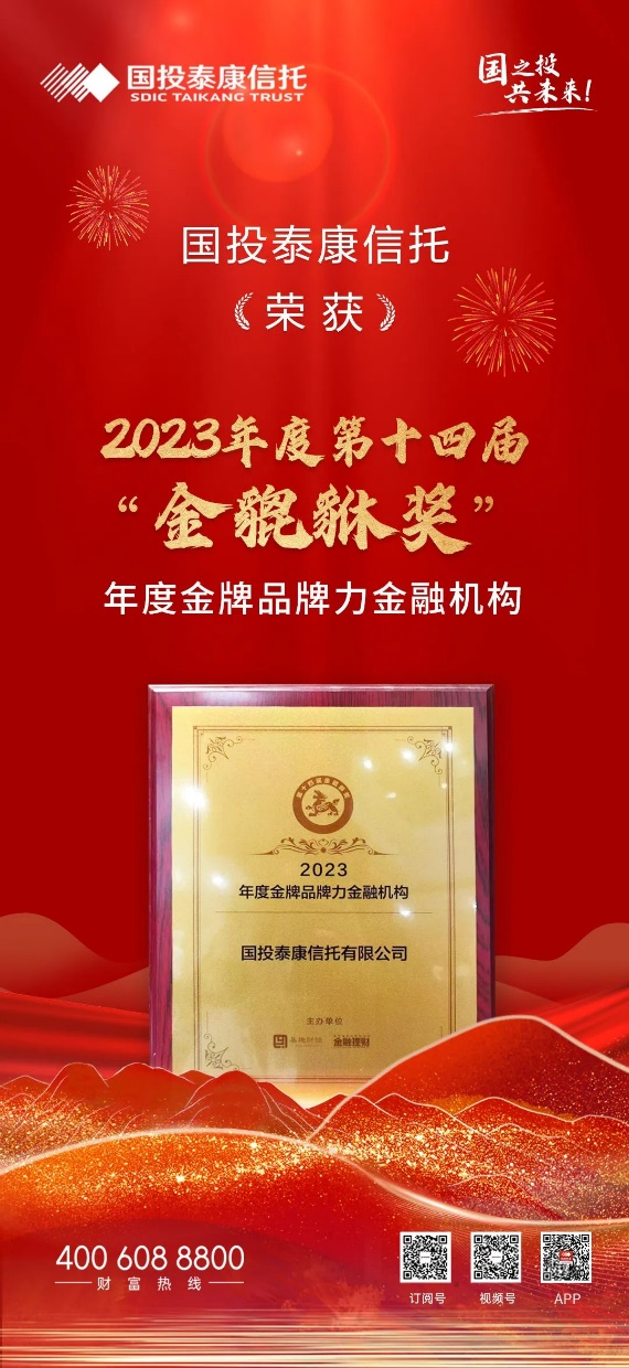 国投泰康信托荣获2023年度金貔貅奖“年度金牌品牌力金融机构”