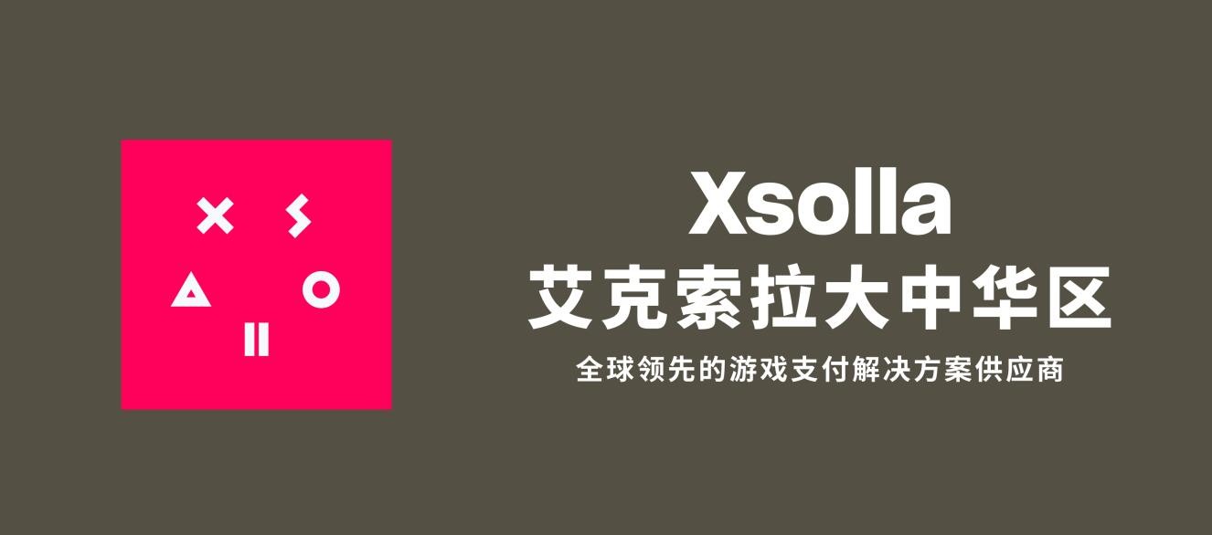 xsolla艾克索拉陈京波：今年中国游戏出海气场很大！