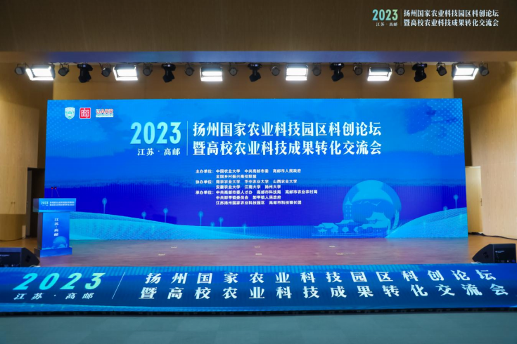 2023年扬州国家农业科技园区科创论坛暨高校农业科技成果转化交流会取得丰硕成果